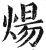 炀(明·印刷字体·洪武正韵)