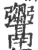 𩱦(宋·印刷字体·广韵)