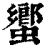蠁(清·印刷字体·康熙字典)