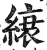 縗(明·印刷字体·洪武正韵)