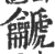 䶵(宋·印刷字体·广韵)