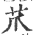 𦬔(宋·印刷字体·广韵)