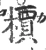 槚(宋·印刷字体·广韵)