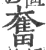 奮(宋·印刷字体·广韵)