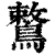 鷘(清·印刷字体·康熙字典)