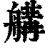 𦩷(清·印刷字体·康熙字典)