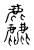 麤(宋·传抄·古文四声韵)