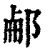 𨛖(清·印刷字体·康熙字典)