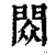 閦(清·印刷字体·康熙字典)