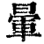 暈(清·印刷字体·康熙字典)