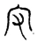 㝊(宋·传抄·古文四声韵)