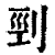 刭(清·印刷字体·康熙字典)