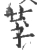 莩(宋·印刷字体·广韵)