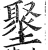 𡒍(明·印刷字体·洪武正韵)