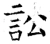 讼(唐·石经·开成石经)