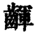 齳(清·印刷字体·康熙字典)