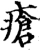 疮(宋·印刷字体·增韵)