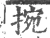 捥(宋·印刷字体·广韵)