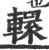 轘(宋·印刷字体·广韵)