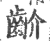 齘(宋·印刷字体·广韵)