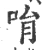 𠱝(宋·印刷字体·广韵)