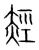 䞓(宋·传抄·集篆古文韵海)