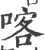喀(宋·印刷字体·广韵)
