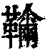 𩍲(清·印刷字体·康熙字典)