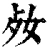 𡛝(清·印刷字体·康熙字典)