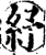 纾(宋·印刷字体·增韵)