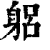 躳(清·印刷字体·康熙字典)