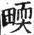 𤲬(明·印刷字体·洪武正韵)