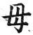 母(明·印刷字体·洪武正韵)