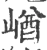 崷(宋·印刷字体·广韵)