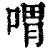 喟(清·印刷字体·康熙字典)