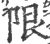 限(宋·印刷字体·广韵)