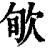 㰬(清·印刷字体·康熙字典)