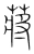 蒋(宋·传抄·集篆古文韵海)