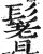 鬐(明·印刷字体·洪武正韵)
