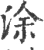 涂(宋·印刷字体·广韵)