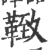 𩋩(宋·印刷字体·广韵)