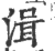 湒(宋·印刷字体·广韵)