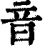 音(清·印刷字体·康熙字典)