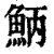 𩶁(清·印刷字体·康熙字典)