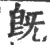 既(宋·印刷字体·广韵)