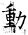 动(唐·石经·开成石经)
