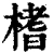 榰(清·印刷字体·康熙字典)