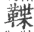 鞢(宋·印刷字体·广韵)