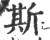 斯(宋·印刷字体·广韵)