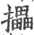 攂(宋·印刷字体·广韵)